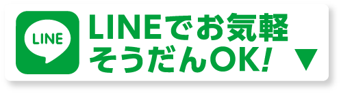 LINEでお気軽そうだんOK！