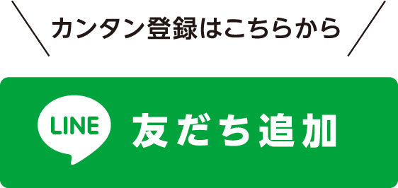 カンタン登録はこちらから　LINE友だち追加